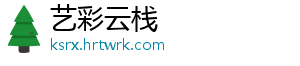 艺彩云栈
